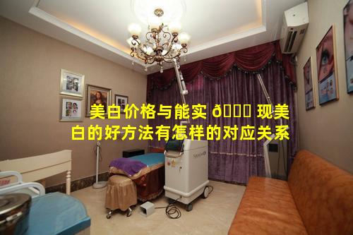 美白价格与能实 🐋 现美白的好方法有怎样的对应关系